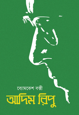 আদিম রিপু